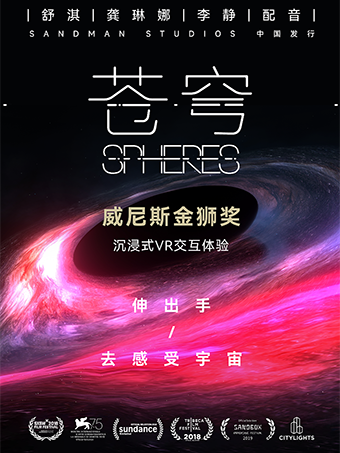 五棵松|耀莱XR沉浸体验季《苍穹》（Spheres）沉浸式VR体验 威尼斯电影节金狮奖