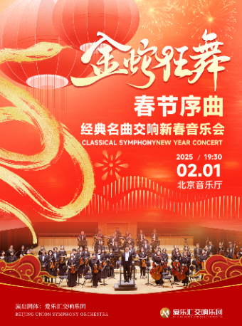 “金蛇狂舞”“春节序曲”——经典名曲交响新春音乐会