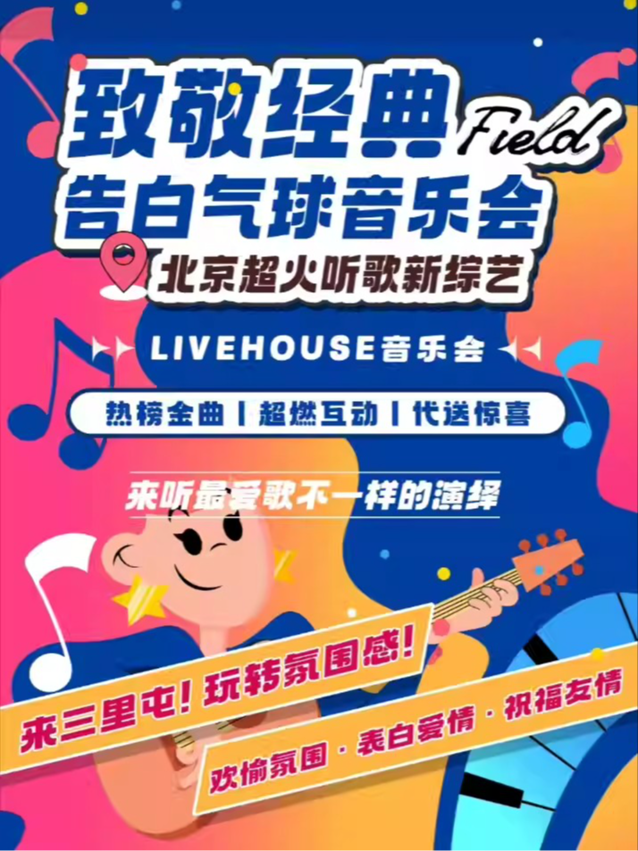 活动封面-三里屯|致敬经典|怀旧金曲音乐会演唱现场Live之夜|现场大合唱彩蛋环节|民谣摇滚流行