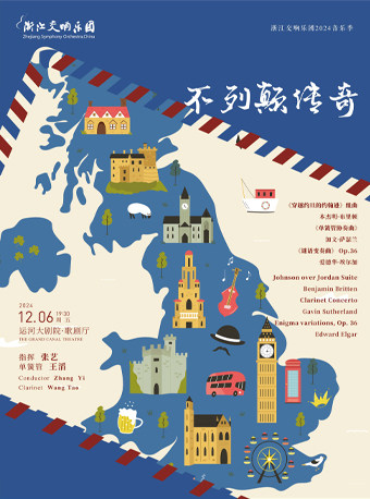 杭州浙江交响乐团2024音乐季-不列颠传奇