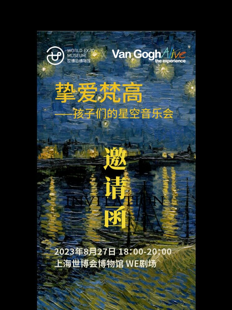 上海挚爱梵高——孩子们的星空音乐会