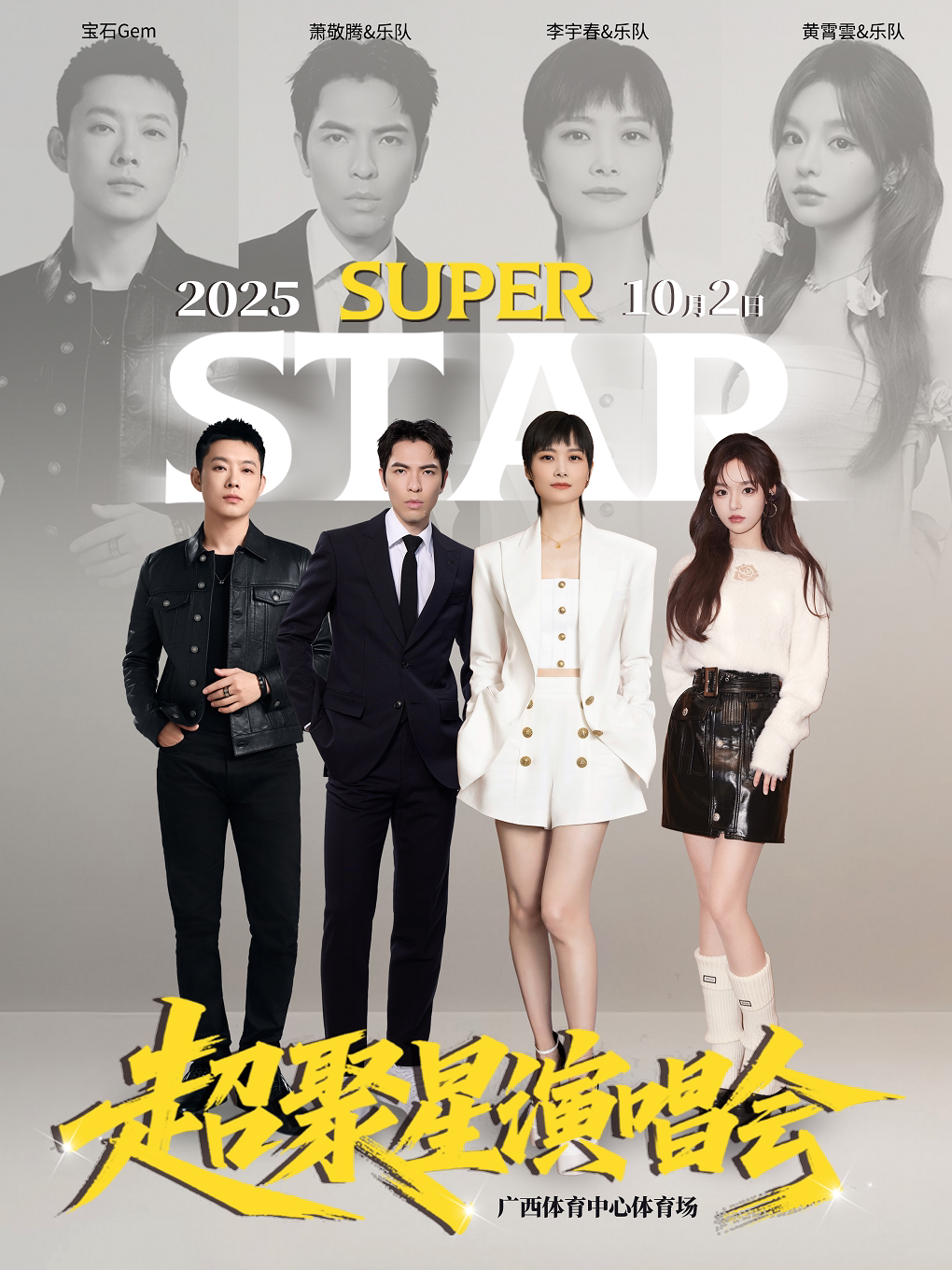 super star•超聚星演唱会-南宁站