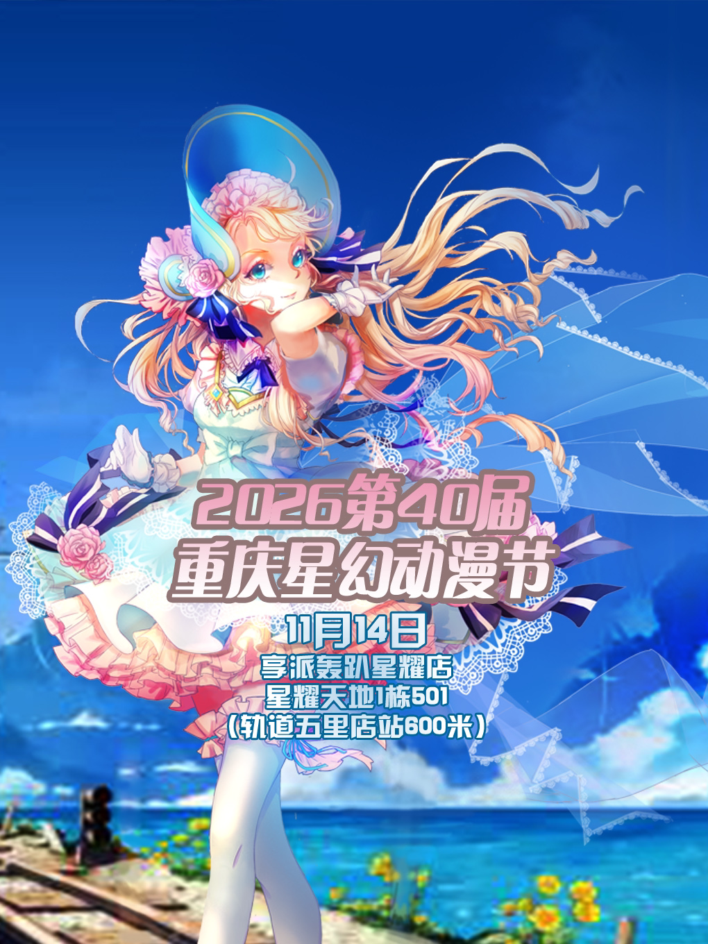 重庆星幻动漫节2026第40届【重庆漫展】