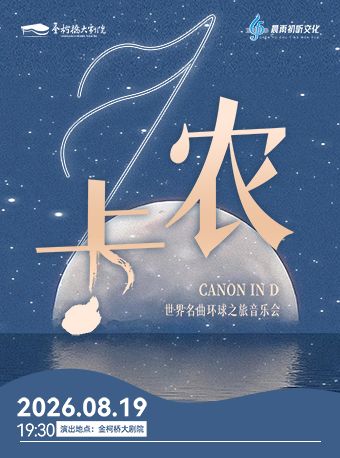 【绍兴】《卡农·世界名曲环球之旅》音乐会