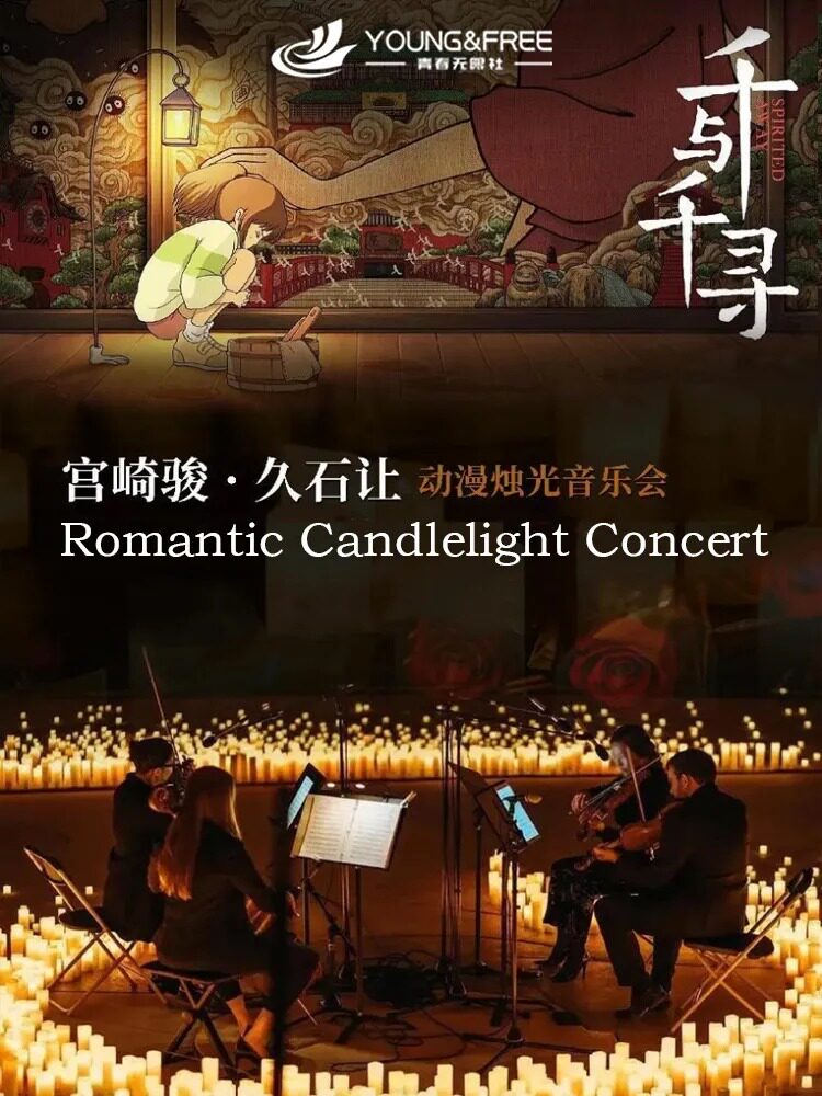 热门活动-【上海】【奇妙嘿夜】久石让&宫崎骏&坂本龙一曲目“天空之城”主题烛光音乐会