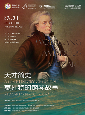  雅韵三湘·音乐经典 2023湖南音乐季 天才简史——莫扎特的钢琴故事 