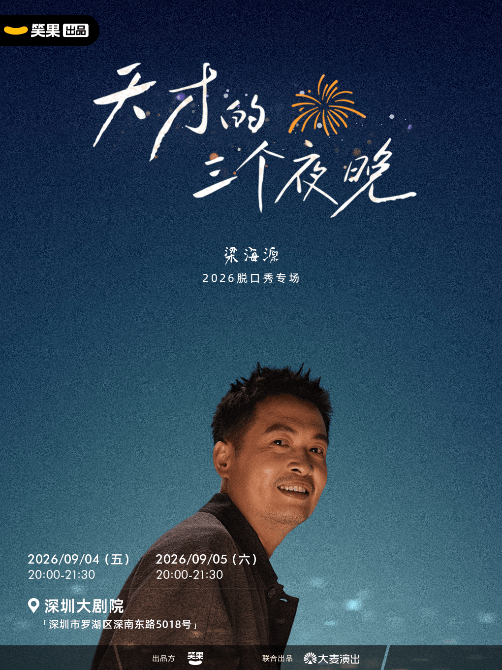 热门活动-【深圳】梁海源脱口秀专场《天才的三个夜晚》｜笑果出品@深圳