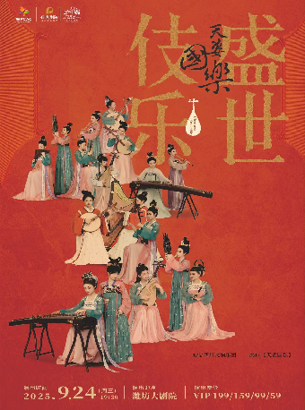 潍坊诗画乐《天姿国乐·盛世伎乐》