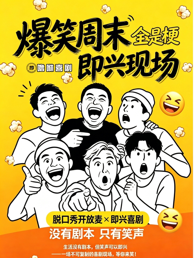 【7-8月友谊阳光城】噜咻喜剧 脱口秀开放麦+即兴表演