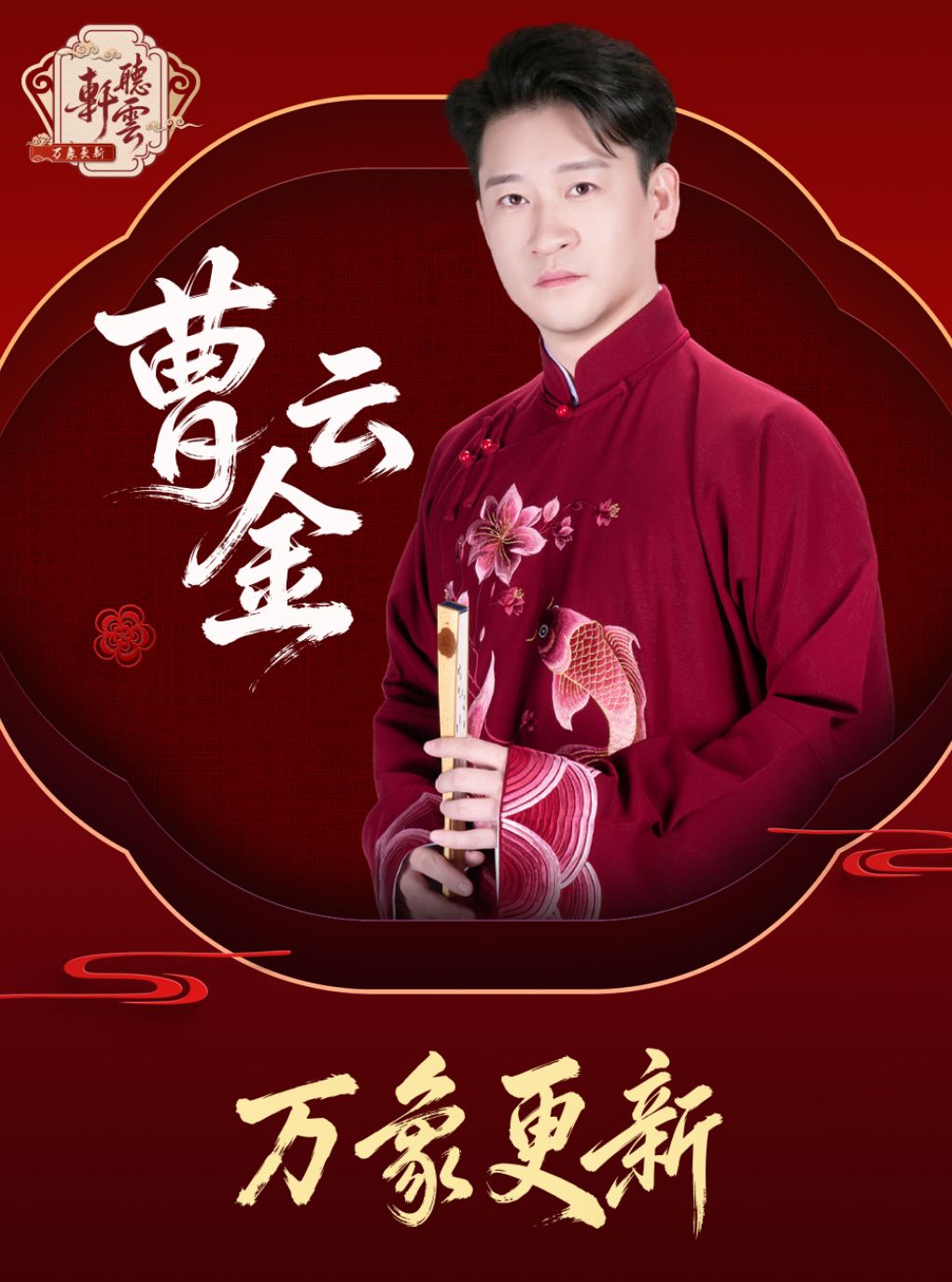 【大连】曹云金【万象更新】听云轩相声专场