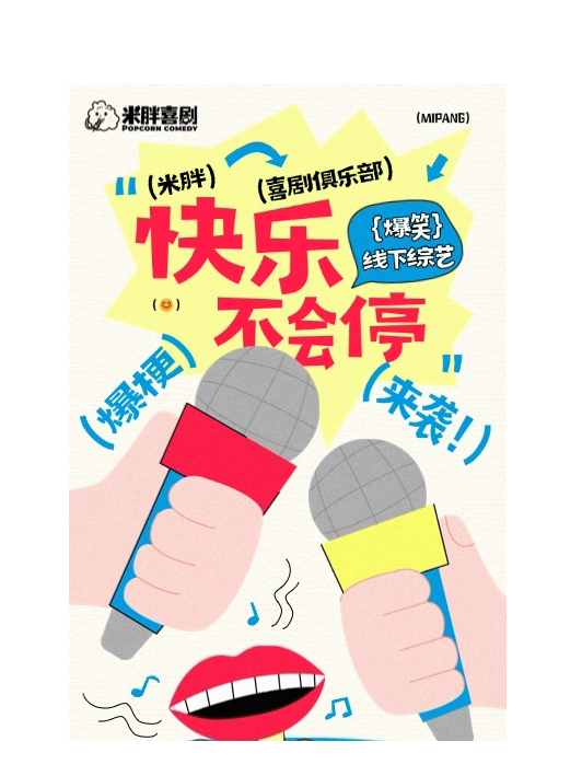 【金华】9月26日义乌脱口秀《米胖喜剧：线下综艺》