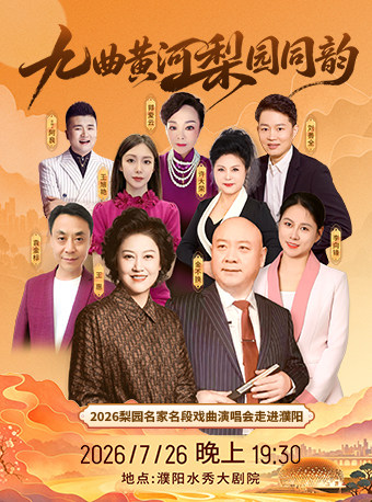 九曲黄河  梨园同韵 ——2026梨园名家名段戏曲演唱会走进濮阳