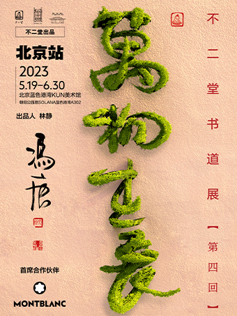 北京不二堂書道展