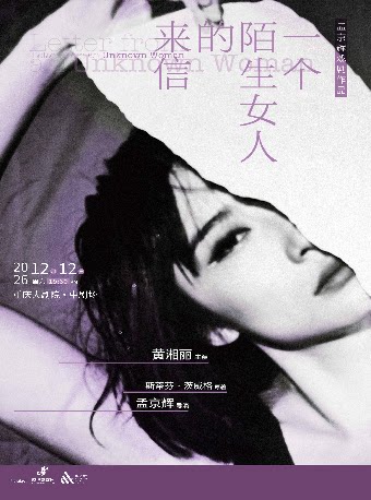 话剧《一个陌生女人的来信》（中剧场）