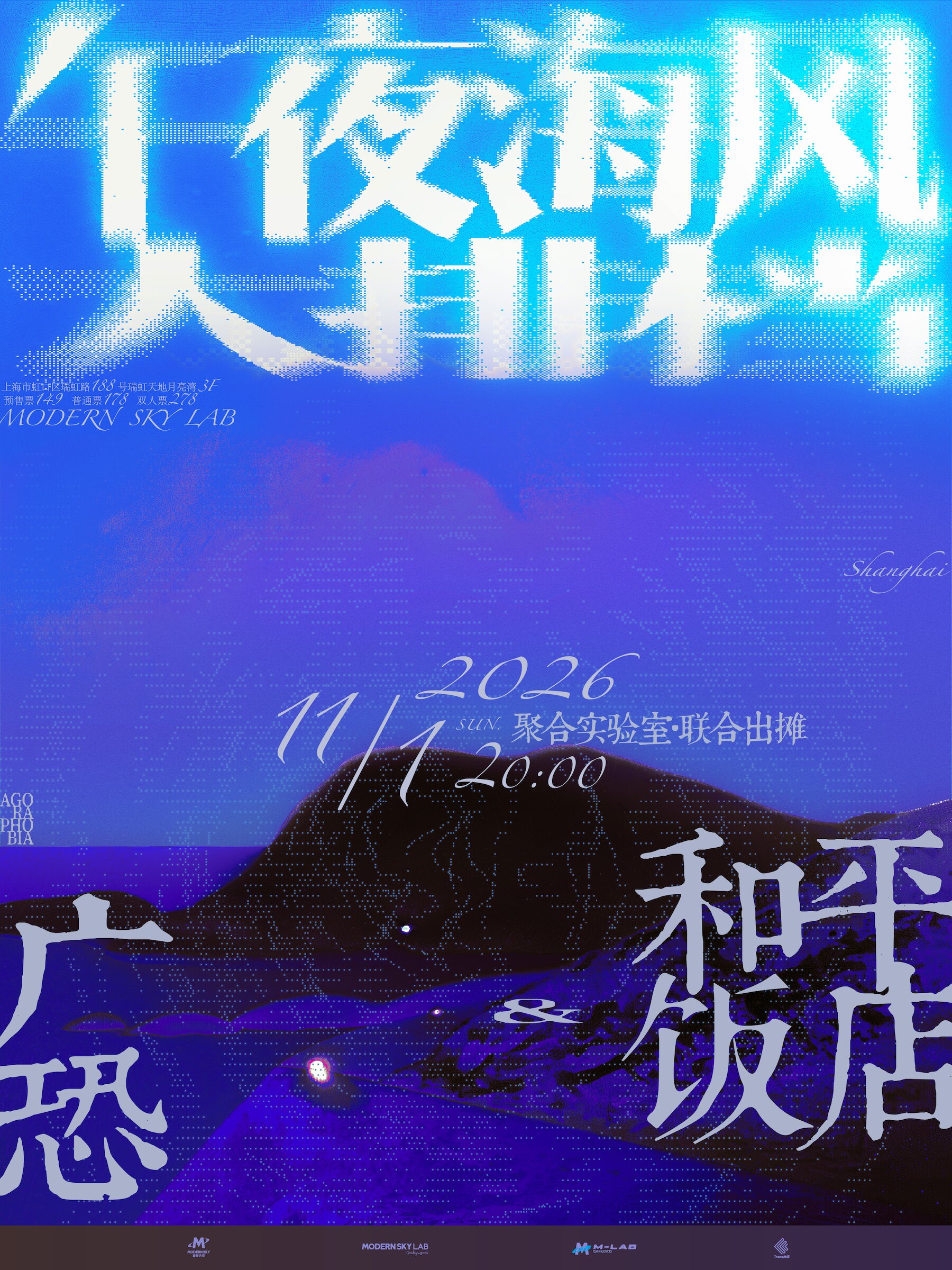 广恐 & 和平饭店聚合实验室·联合出摊