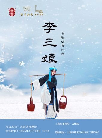 上海湘剧《李三娘》