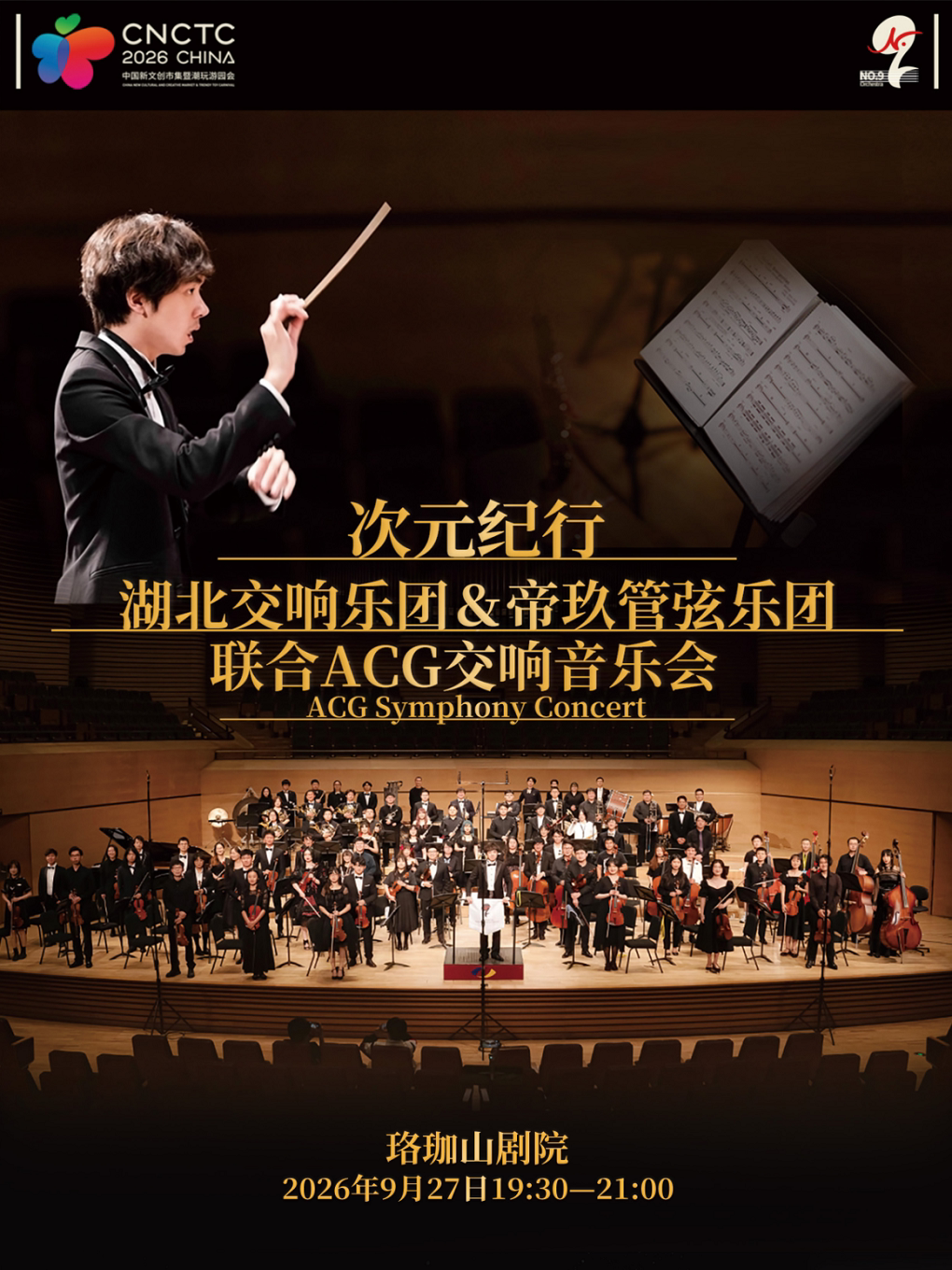 2026年9月27日19:30-21:00 《次元纪行·湖北交响乐…