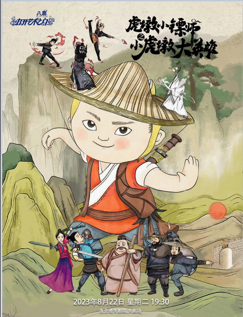 國風舞臺劇《虎墩小鏢師之小虎墩大英雄》連云港站
