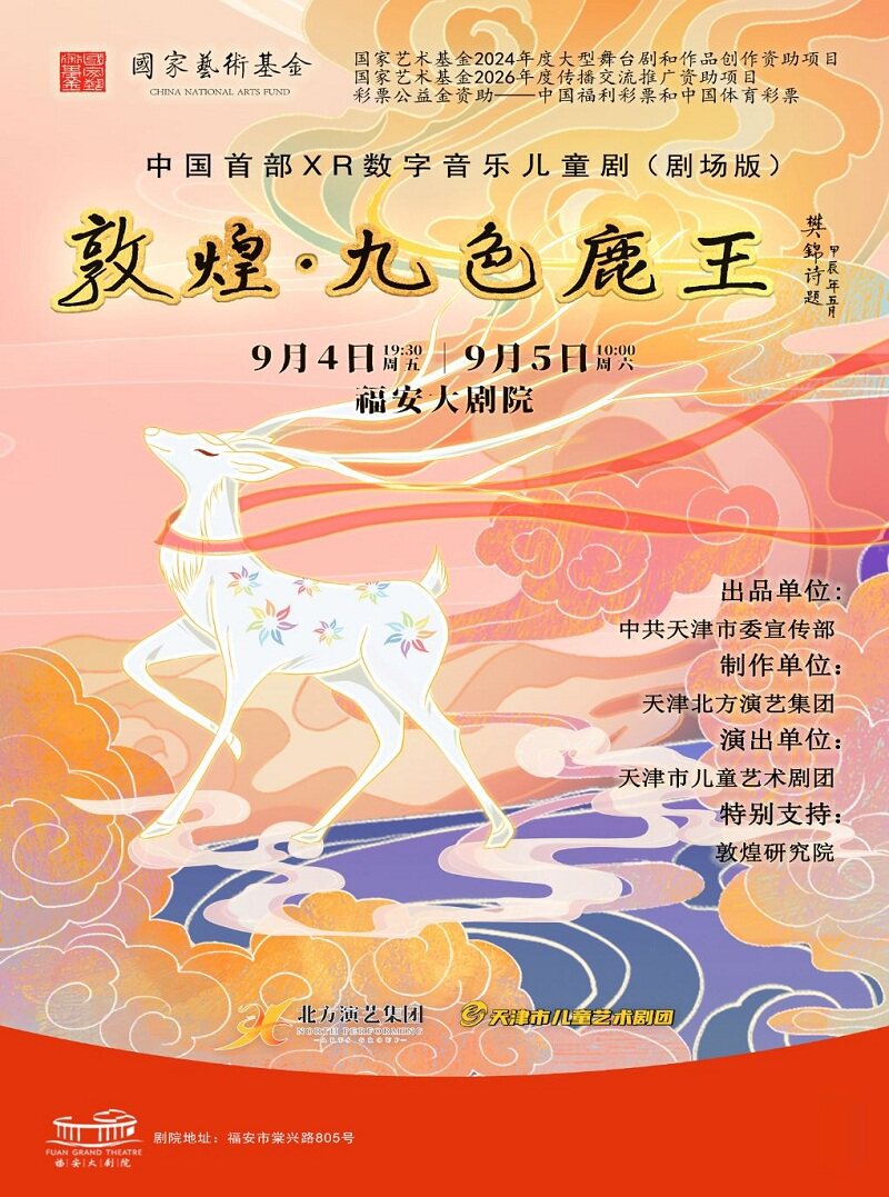 【宁德】中国首部XR数字音乐儿童剧《敦煌·九色鹿王》