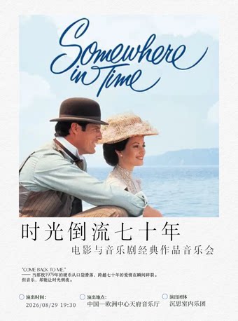 【成都】时光倒流七十年——电影与音乐剧经典作品音乐会