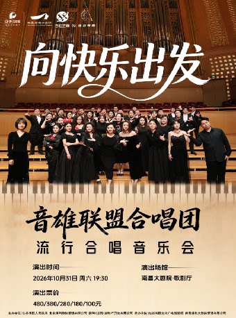 【南昌】《向快乐出发》音雄联盟合唱团巡演流行音乐会一南昌站