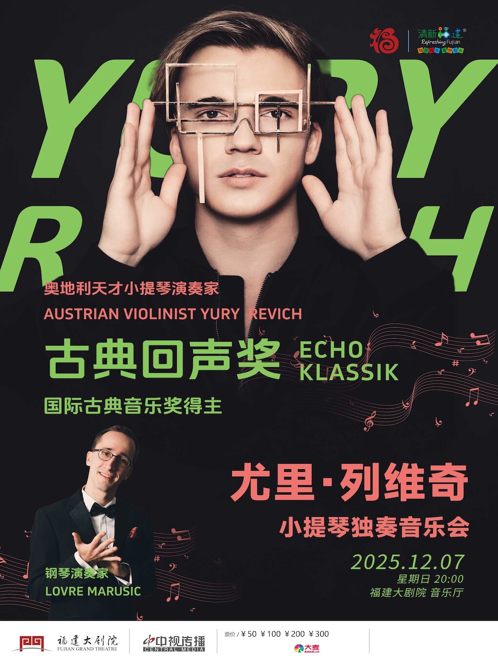 福州古典回声奖获奖者YURY RBVIC尤里·列维奇小提琴独奏音乐会