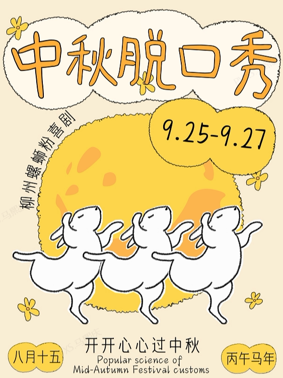 【柳州】螺蛳粉喜剧【脱口秀中秋节】专场演出