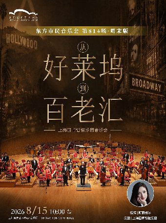 【上海】2026东方市民音乐会：从好莱坞到百老汇——上海国青管弦乐团音乐会
