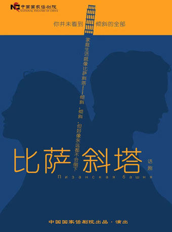 中国国家话剧院演出 话剧《比萨斜塔》