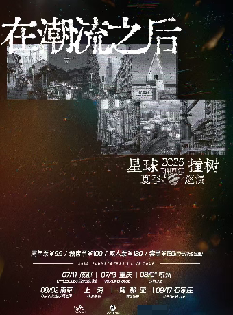 星球撞树成都演唱会