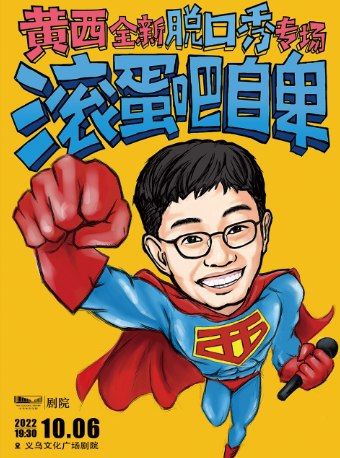 金华《滚蛋吧自卑》2022黄西全新脱口秀专场