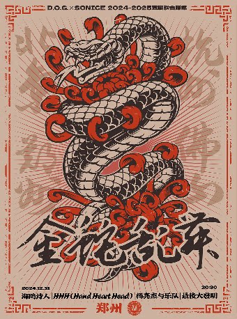 D.O.G. × SONICE「金蛇乱舞」五城联合跨年 郑州站