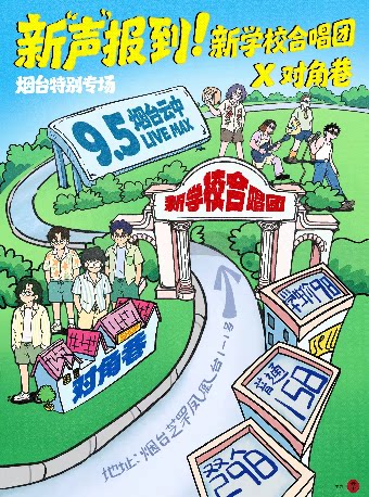 【烟台】新“声”报到【新学校废物合唱团 × 对角巷】烟台特别专场