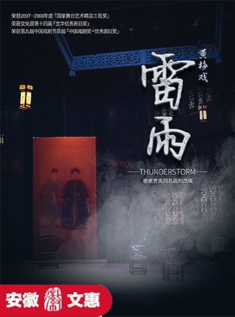 合肥第十二届安徽文惠项目：黄梅戏《雷雨》