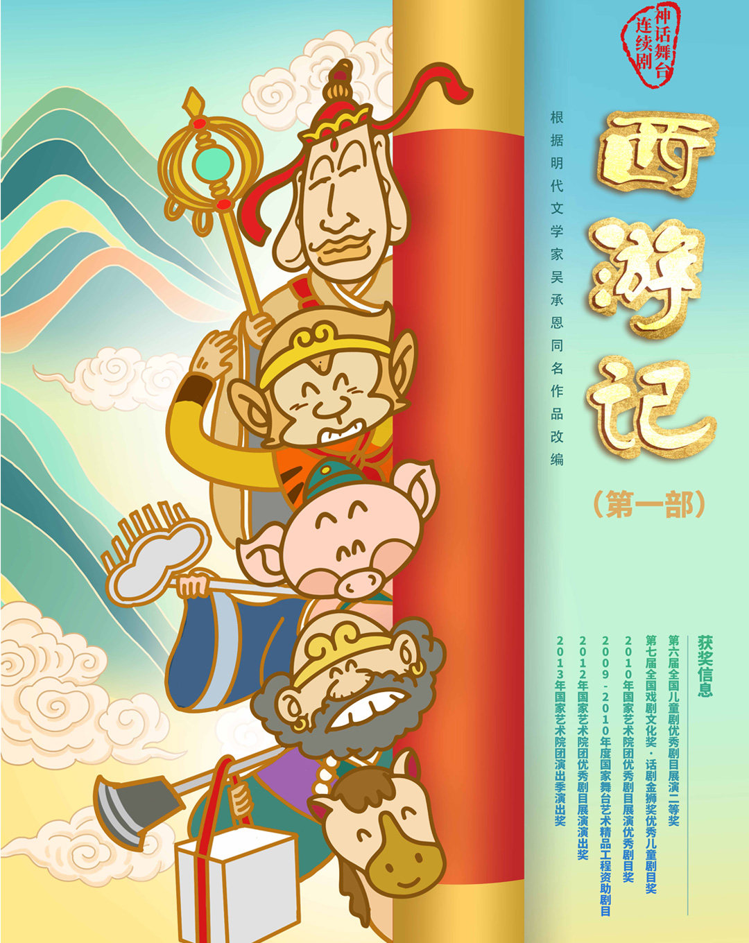 中国儿童艺术剧院 神话舞台连续剧《西游记》（第一部）