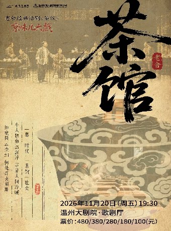 【温州】老舍经典巅峰之作 京味儿大戏话剧《茶馆》