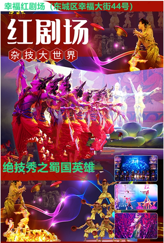 2023红剧场杂技大世界《蜀国英雄》北京站门票+时间票价+在线选座-看看票务