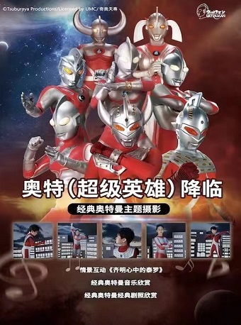 《奧特（超級英雄）降臨》鎮(zhèn)江站