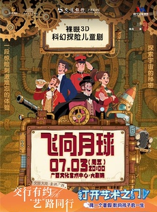 交行有约“艺”路同行 2026打开艺术之门——儿童剧《飞向月球》