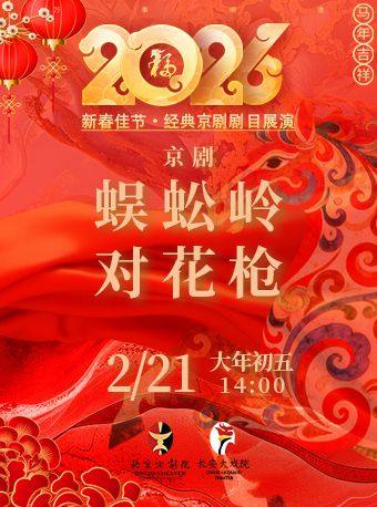 长安大戏院2月21日(初五日场)京剧《蜈蚣岭》《对花枪》