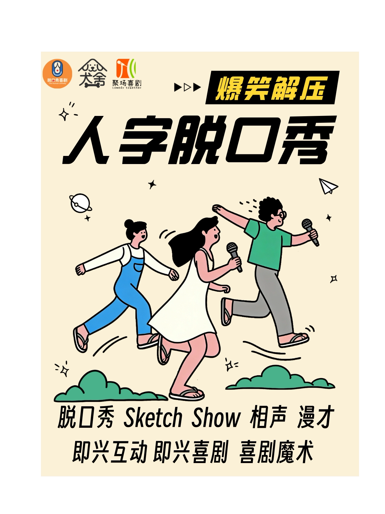 【广州】【番禺天河城】人字脱口秀 |【脱口秀/即兴喜剧/相声/喜剧魔术】花式逗乐 爆笑解压