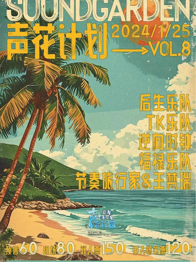 北京【声花计划——VOL.8】后生乐队+TK乐队+逆向时钟+福禄乐队+节奏旅行家&王梵瑞