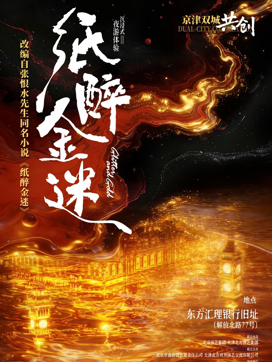 《纸醉金迷》沉浸式夜游体验