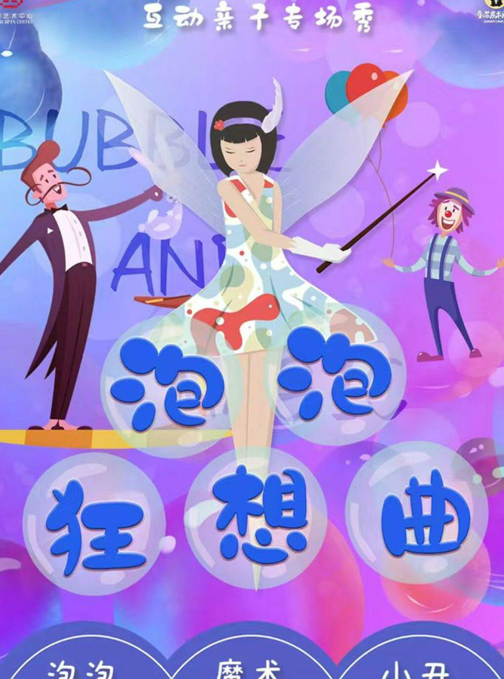 热门活动-【重庆】魔幻互动亲子秀《泡泡狂想曲》