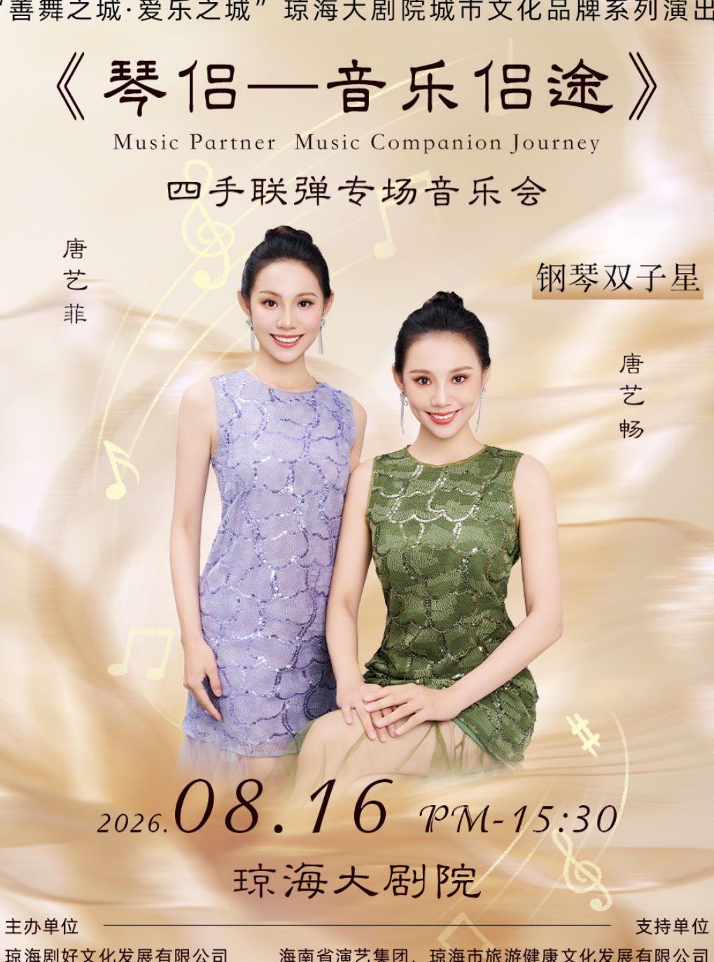 琼海站-《琴侣—音乐侣途》 四手联弹专场音乐会