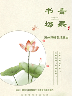 【常州】“雅韵流芳”苏州评弹演出