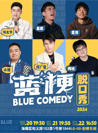 宁波何广智/伟大爷领衔蓝梗喜剧脱口秀周五六日制梗车间剧场@楽1844店