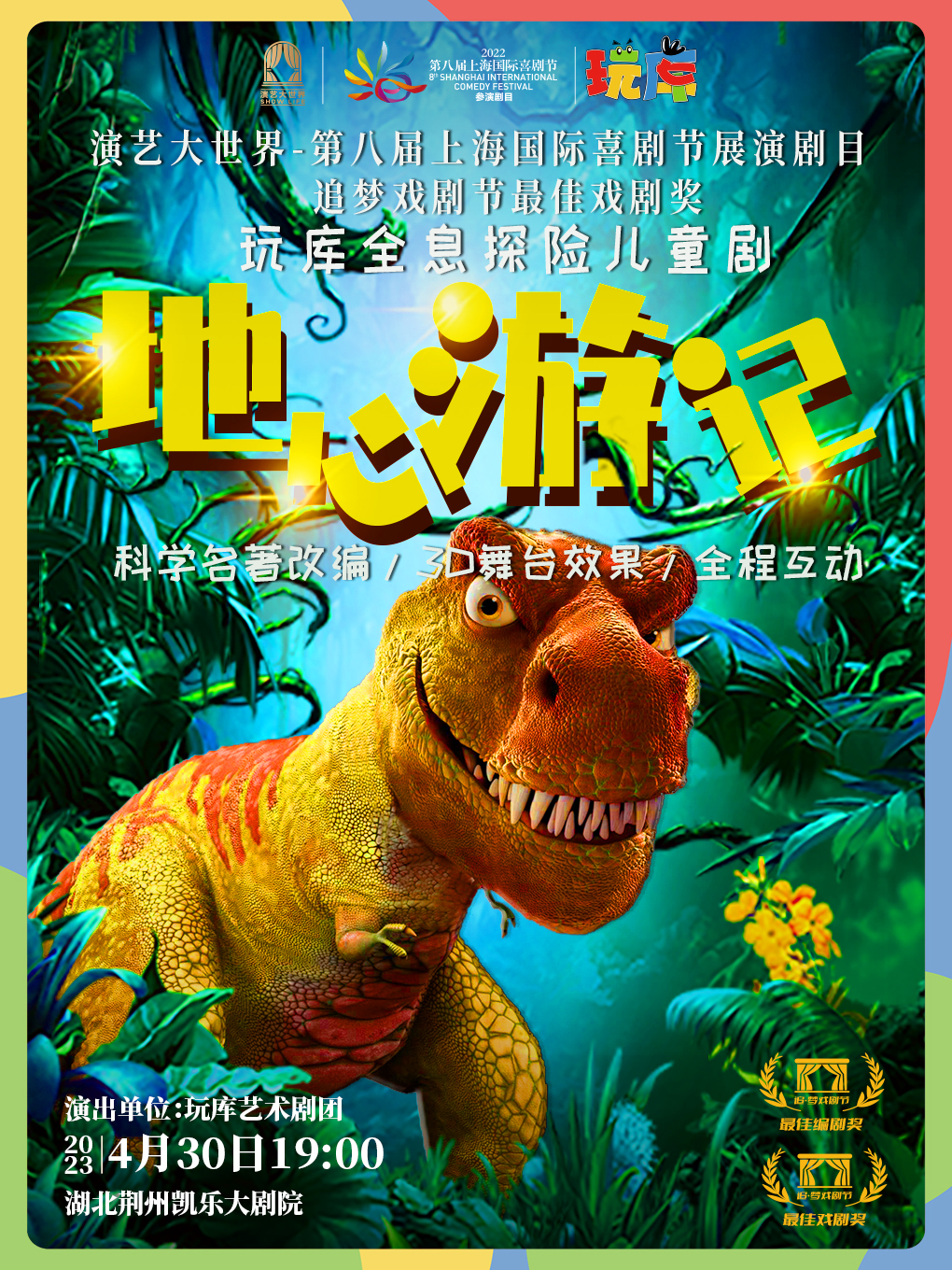 地心游記荊州站