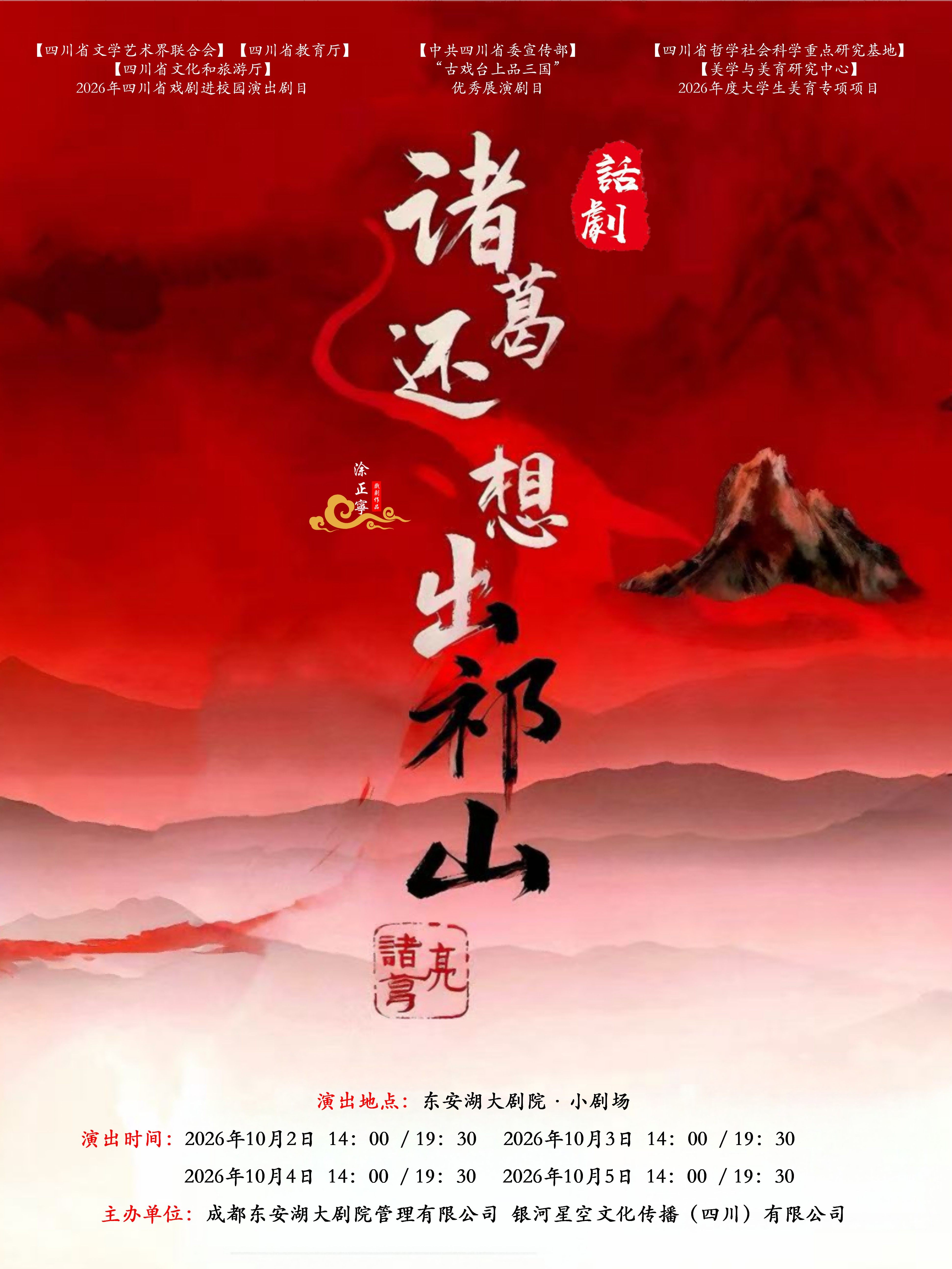 话剧《诸葛还想出祁山》