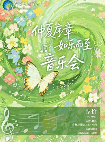 「仲夏序章 · 如乐而至」室内音乐会